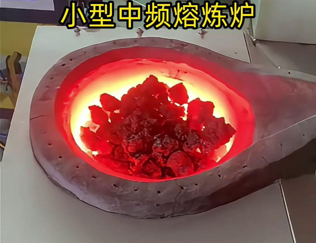 小型中頻熔煉爐是一種高效、節能、環保、安全的熔煉設備