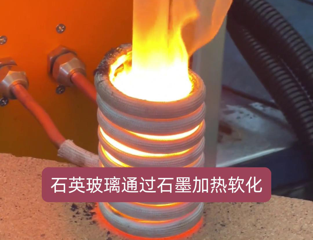通過高頻加熱機加熱石墨坩堝，進而軟化石英玻璃工藝探討
