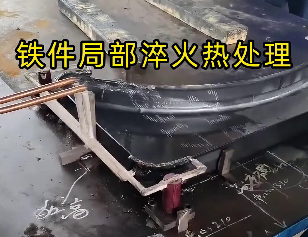 鐵件局部高頻淬火熱處理旨在提高鐵件表面的硬度、耐磨性和抗疲勞強度