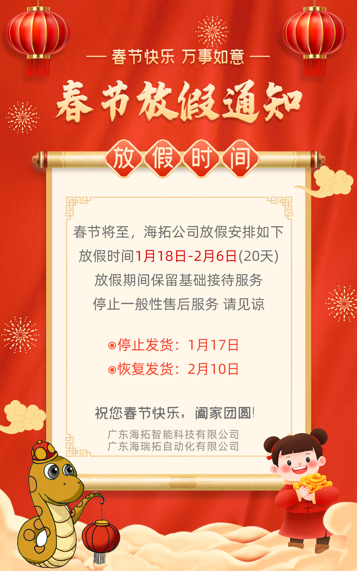 廣東海拓公司2025年春節放假通知