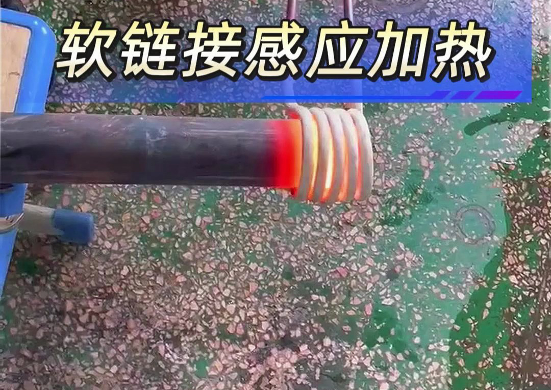 工業加熱設備之選：手持式與軟鏈接高頻感應加熱機對比