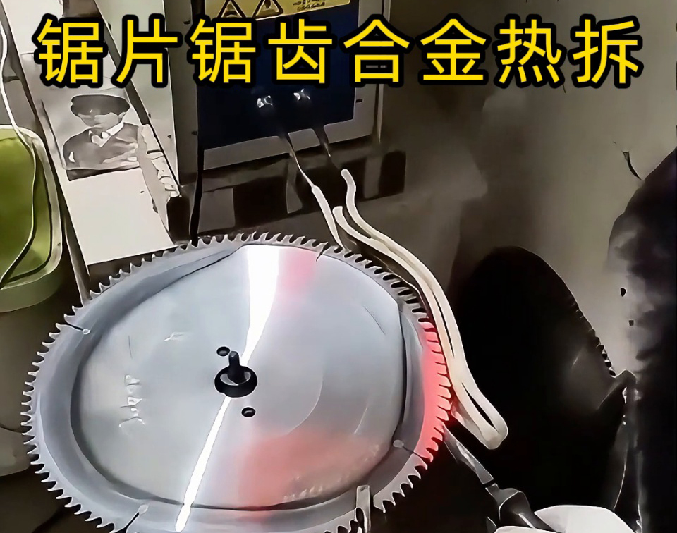 鋸片鋸齒合金熱拆新選擇：高頻感應加熱工藝，安全高效還護基體