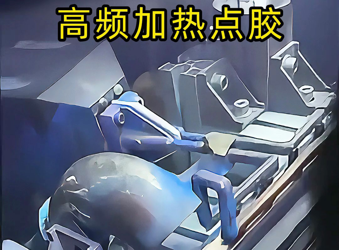 高頻機預熱金屬后做點膠？當然可行！五金螺絲噴涂點膠案例，解鎖金屬點膠新方法