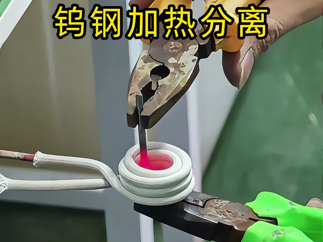 鎢鋼鉆頭難回收？高頻加熱熱拆分離，讓廢舊合金 “變廢為寶”