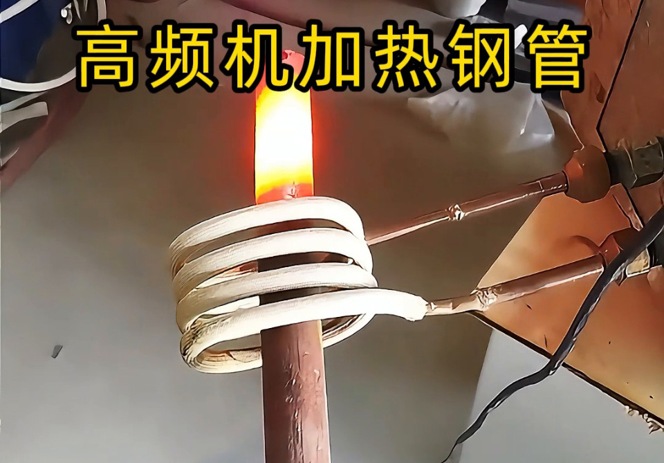 選高頻機加熱鋼管？說清這 4 點，就能匹配最合適的方案