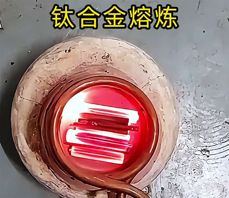 高頻熔煉爐能熔煉鈦合金嗎？可以！先試樣再落地，客戶樣品測試見真章