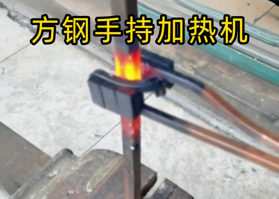 方鋼退火能用手持移動式高頻機嗎？當然可以！12mm 方鋼加熱實測，靈活與效率的權衡之道