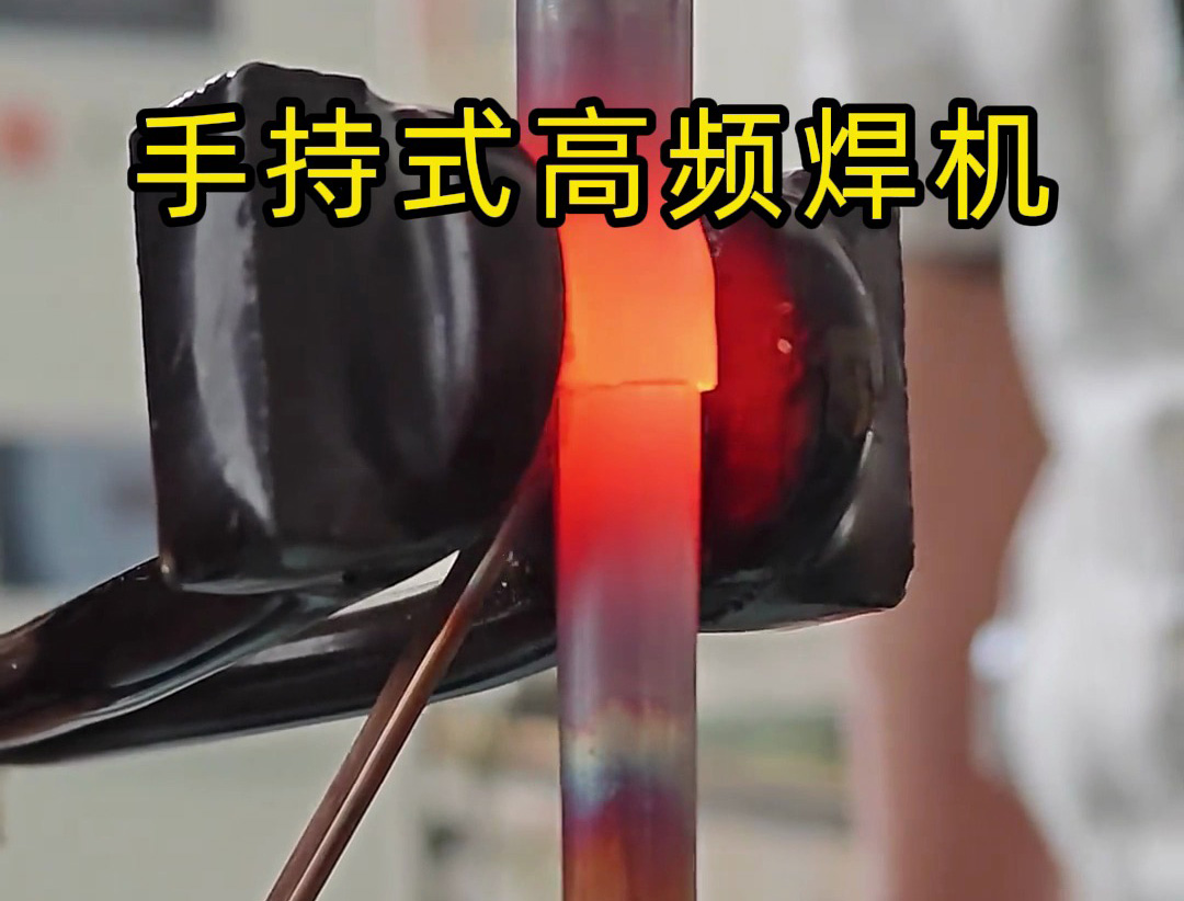 倒焊銅管也能行？海拓手持式高頻焊機實操實測