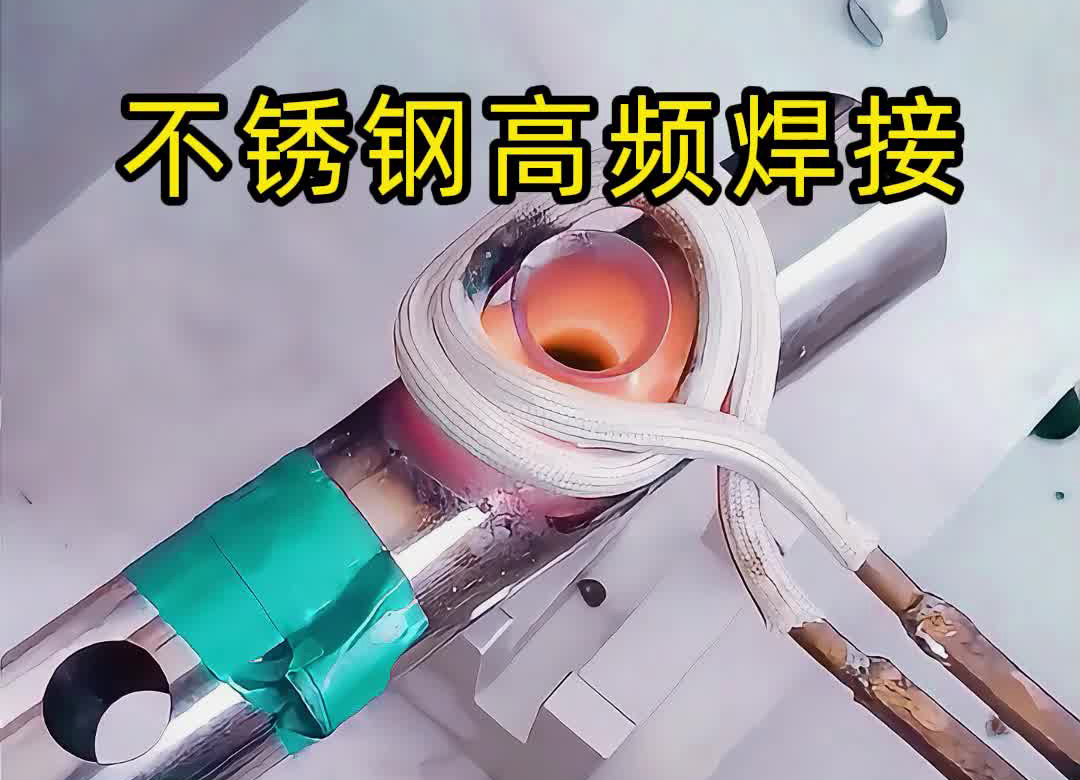 不銹鋼管焊接提質方案！海拓高頻焊機釬焊完勝傳統氬弧焊