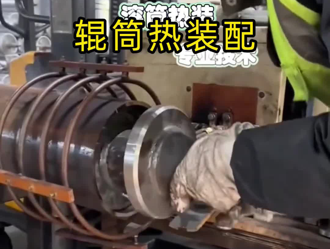 輥筒熱裝難題破解！海拓中頻感應加熱設備賦能過盈配合裝配