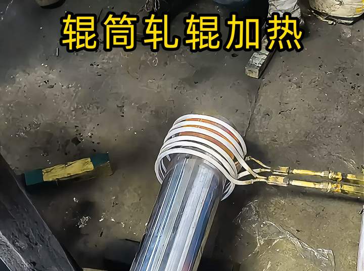 輥筒/軋輥軸頭熱裝優選！電磁感應加熱設備精準保障裝配精度