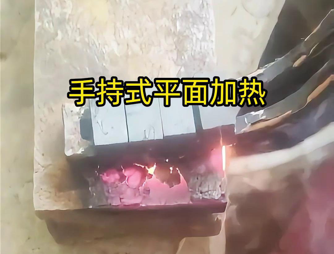 手持式高頻機通過感應器在材料表面進行移動，使得加熱區域隨著感應器的移動而變化