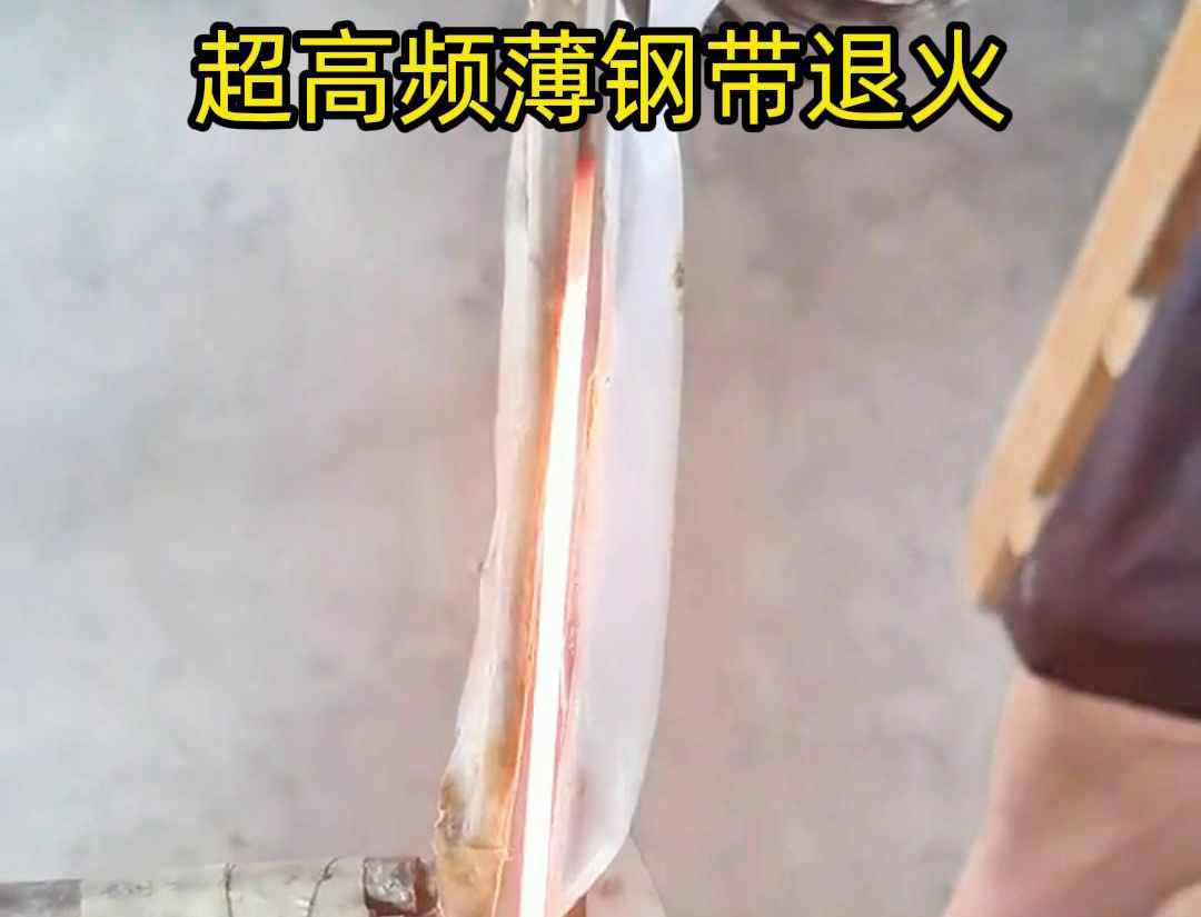 通過超高頻加熱和冷卻過程，改變薄鋼帶材料的微觀組織結構，從而改善其機械性能和塑性