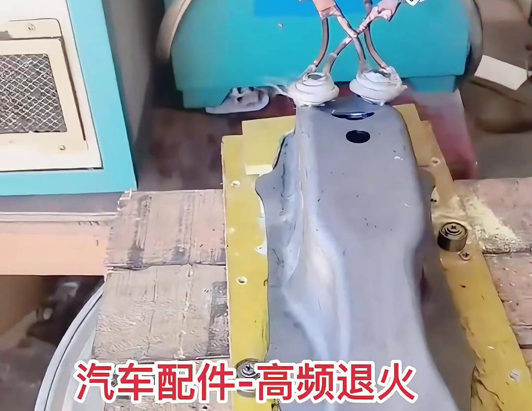 汽車零配件為什么要做高頻退火熱處理，因為可以改善金屬性能目的
