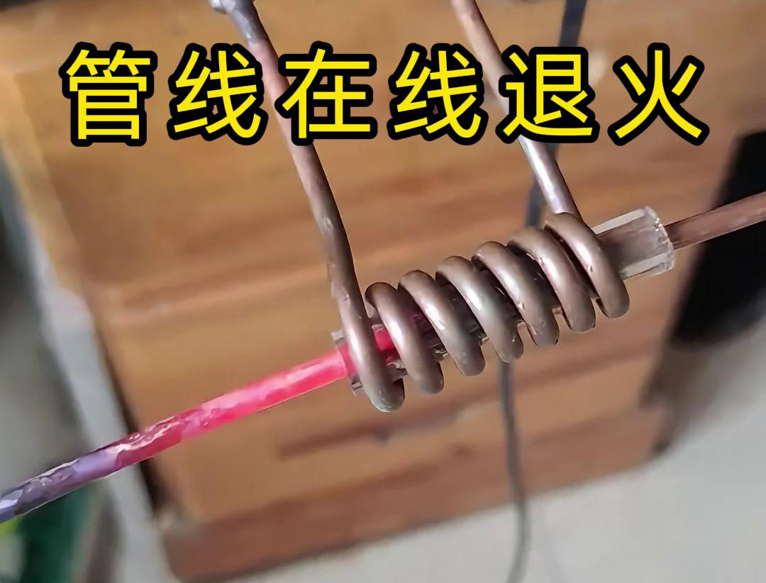 諸如銅線、銅管、鋼絲以及鋼管之類的管線，能夠實現高頻在線退火