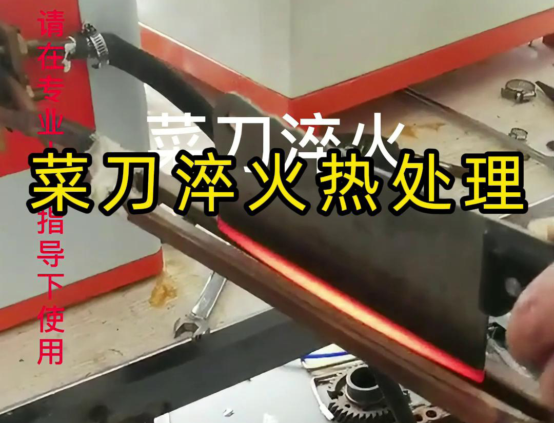 菜刀為什么要淬火熱處理，而且還是用高頻淬火機去做淬火