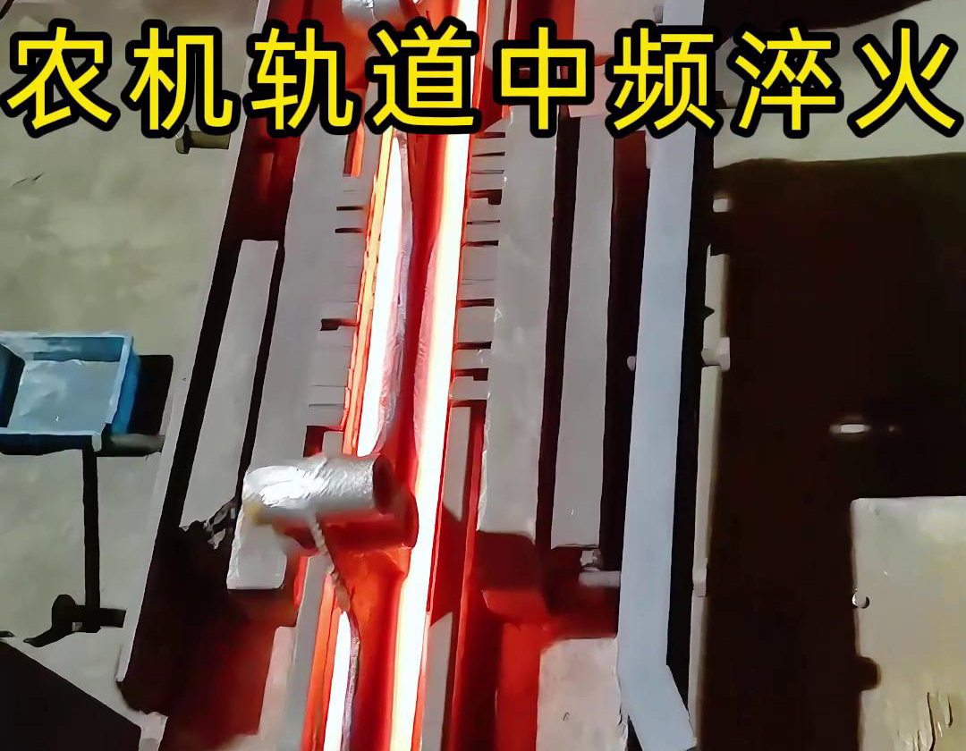 農機軌道中頻淬火是一種高效、環保、可控性強的熱處理工藝