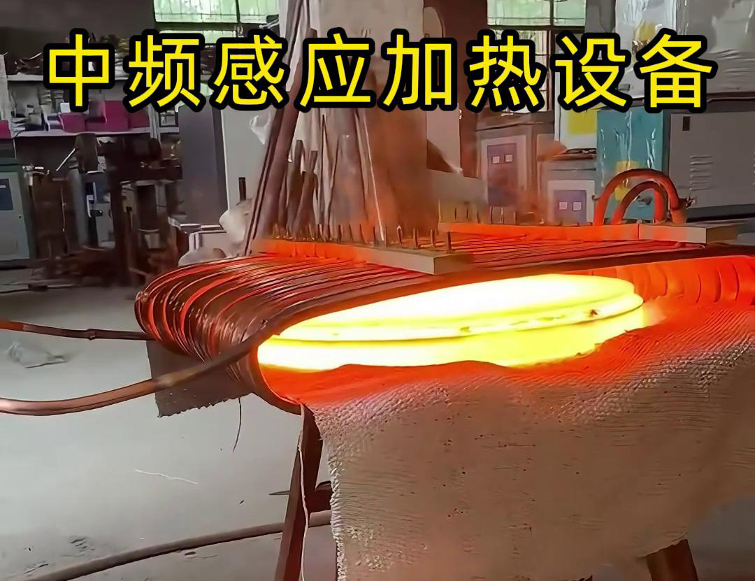 中頻感應加熱設備常被用于圓形鐵餅的加熱、鍛造和熱處理等工藝