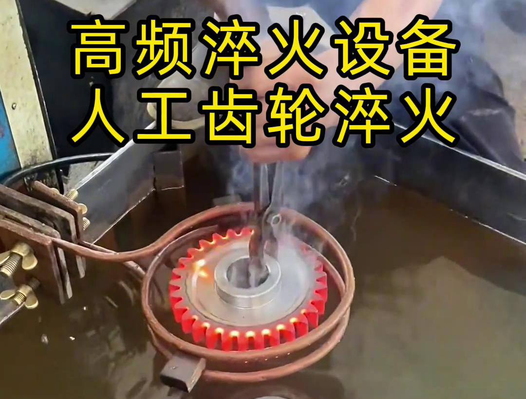 高頻淬火設備高效、節能、變形小，滿足不同齒輪的淬火需求