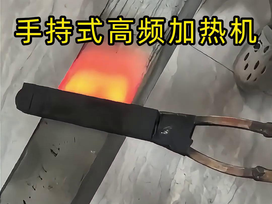 手持式高頻加熱機，移動方便，快速加熱，金屬表面精準熱控制
