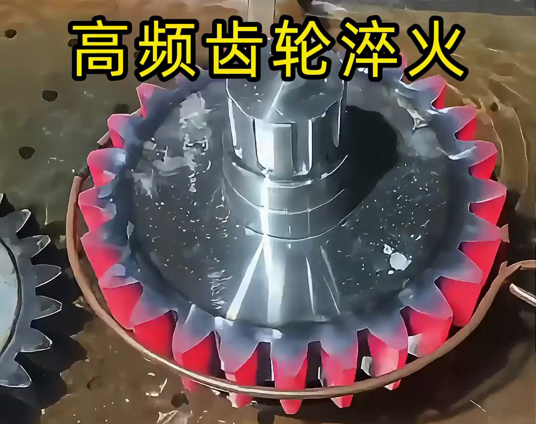 齒輪淬火技術大公開！高頻淬火機床可以使齒輪增強硬度