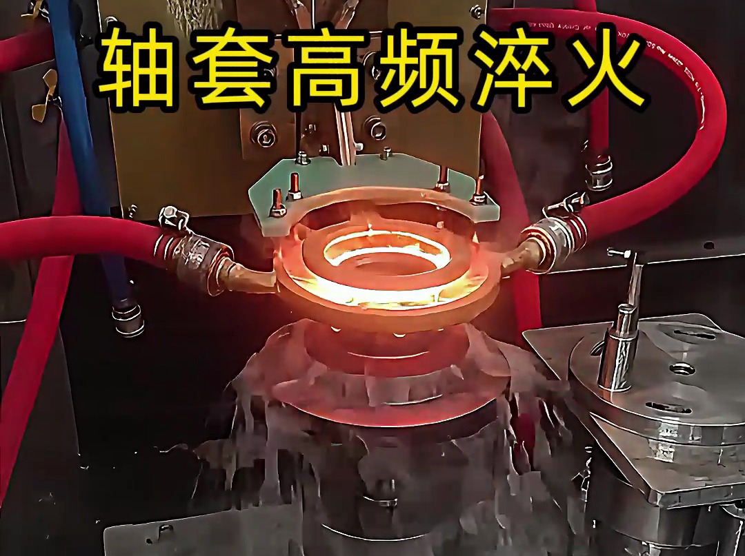 淬火機床廠家告訴你，為什么軸套高頻淬火這么重要