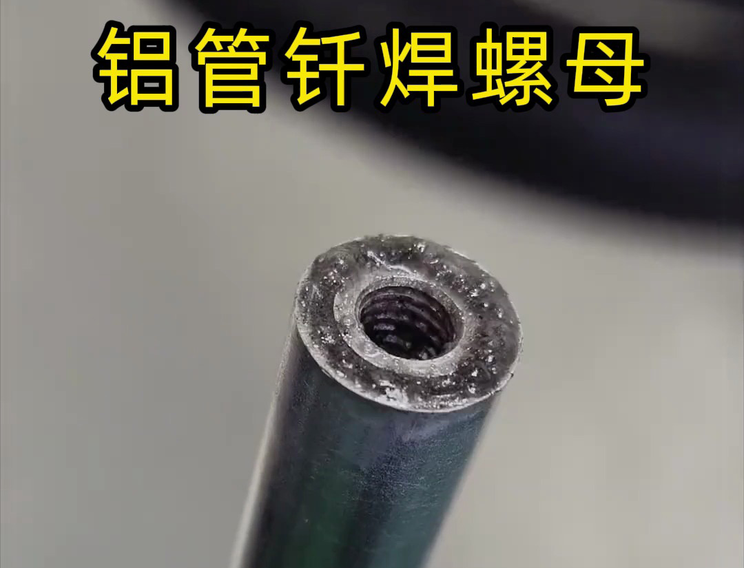 大開眼界，手持式高頻機對鋁管釬焊螺母焊接全過程太牛了