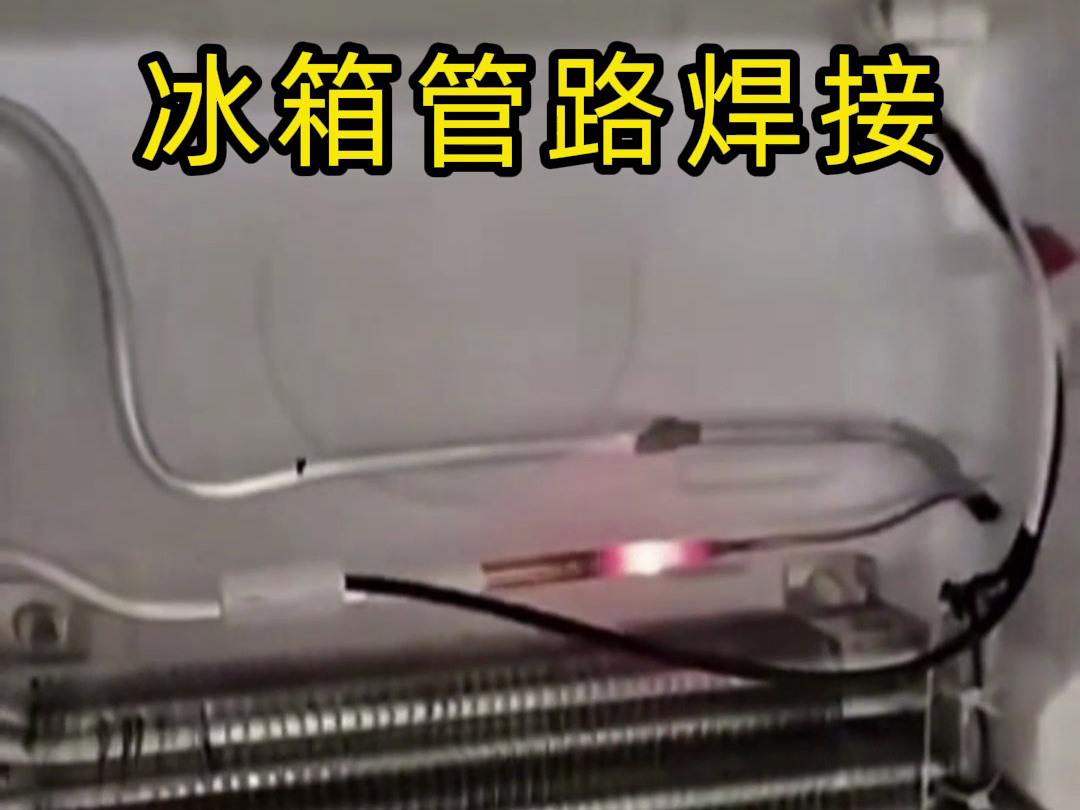 冰箱管路焊接神器！手持高頻加熱機焊接冰箱管路全過程，看完直呼專業