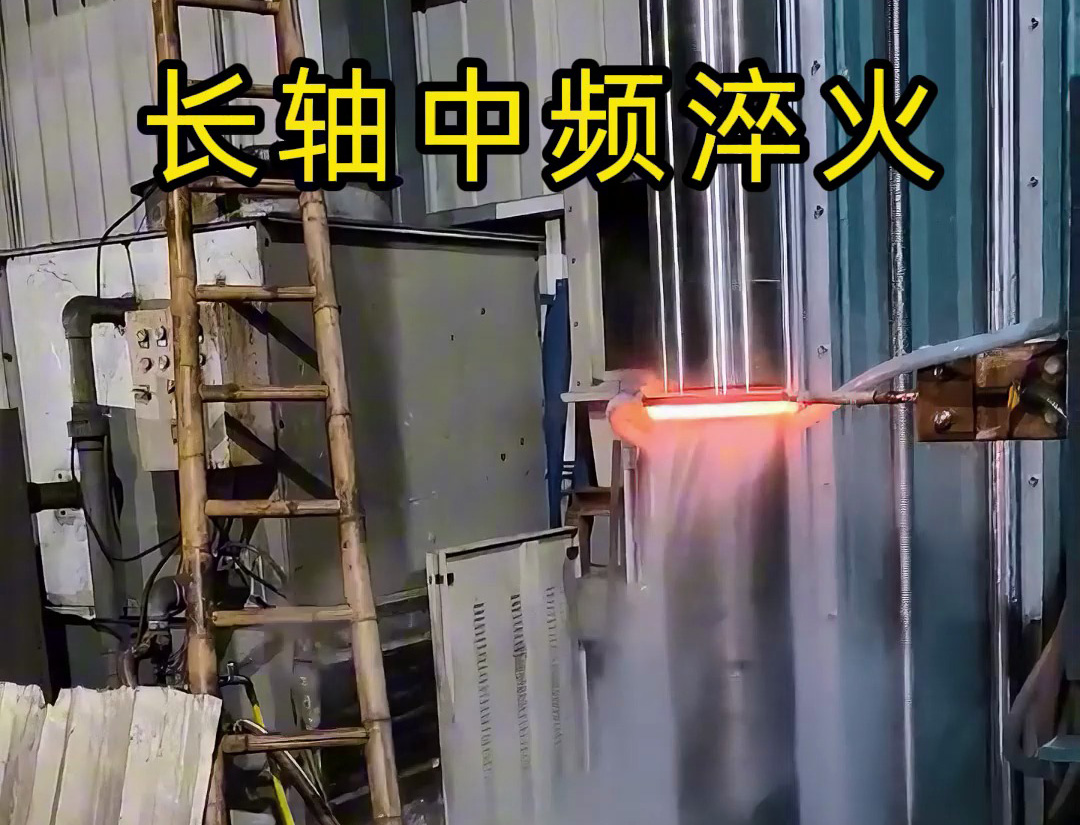 長軸中頻淬火適用于齒輪軸、傳動軸等承受高負荷的長軸類零件