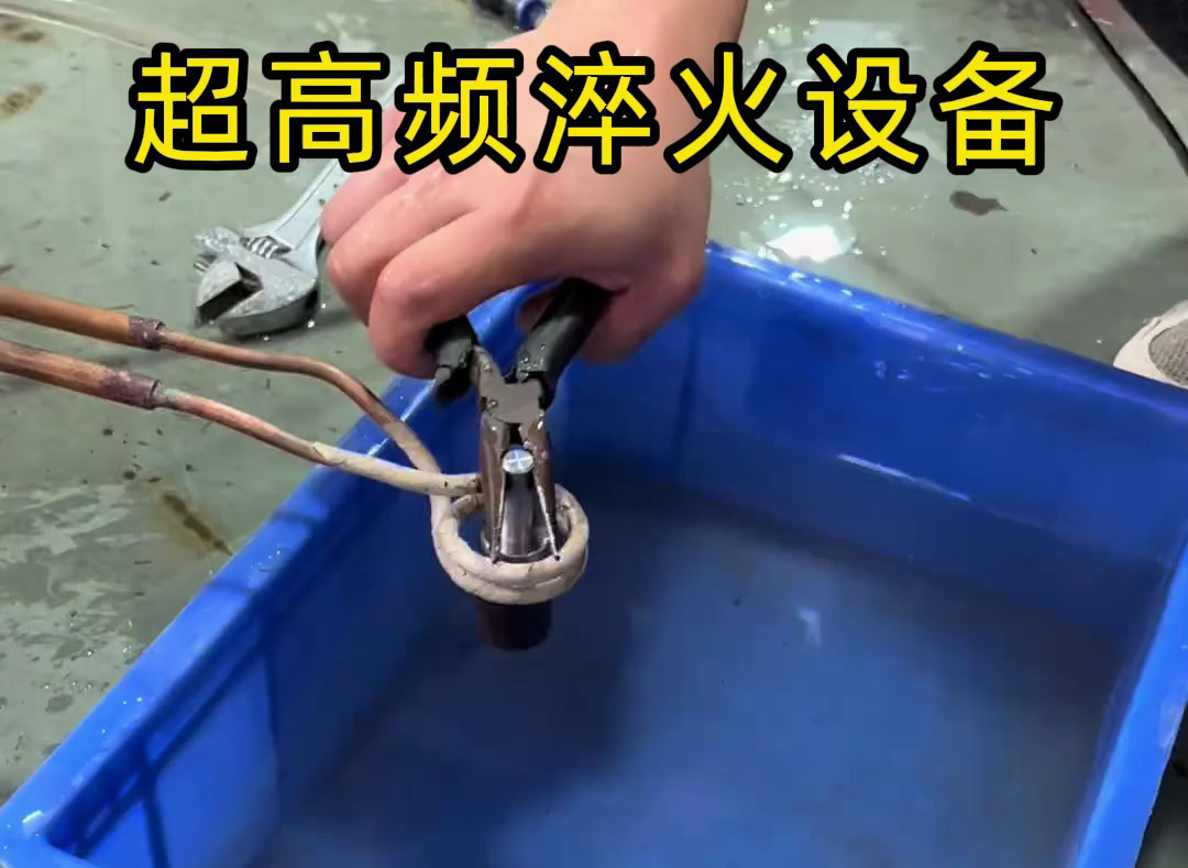 超高頻淬火設備有多強？金屬表面處理0.1-0.8毫米淬硬層深度控制