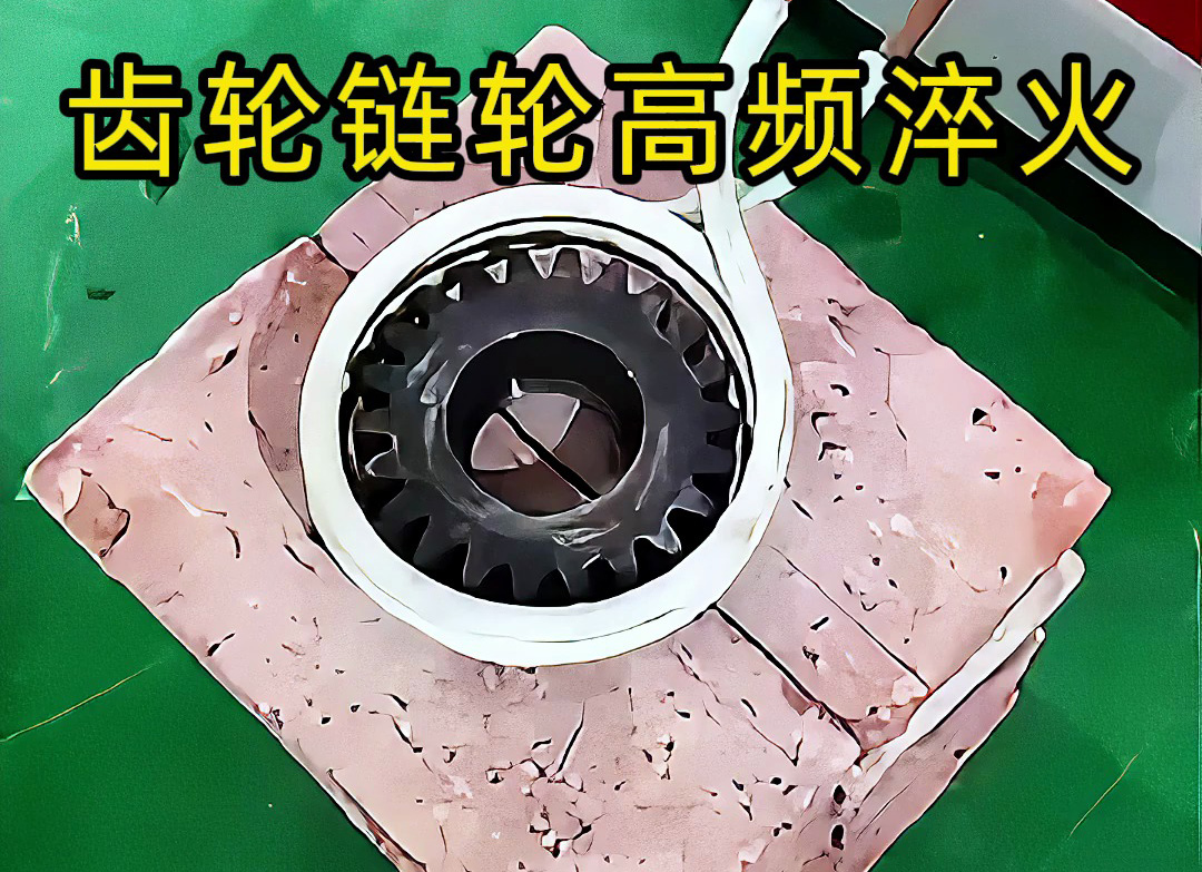 不一定是高頻淬火？齒輪鏈輪淬火技術大解析！選對頻率機器是關鍵