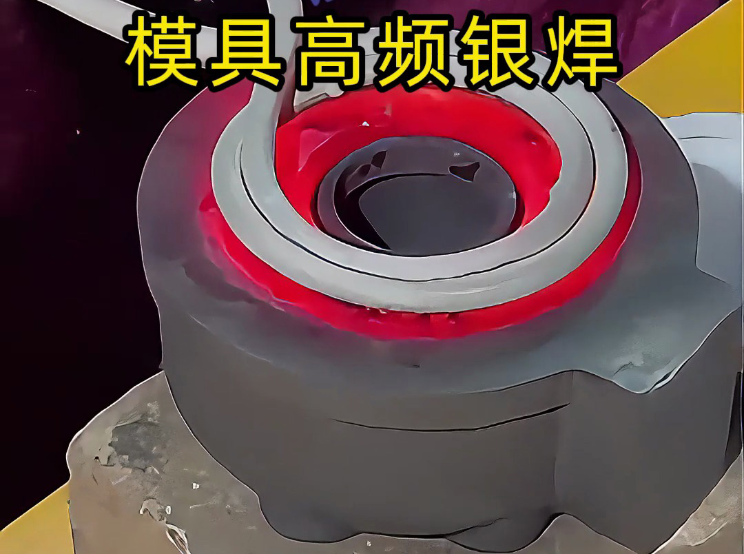 模具焊接遇到問題？高精度模具高頻銀焊工藝全解析，細節展示讓你大開眼界！